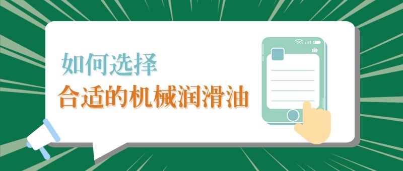【DG视讯小课堂】怎样选择合适的机械润滑油，提高工作效率？