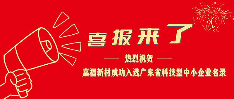 喜报！DG视讯新材成功入选广东省科技型中小企业名单
